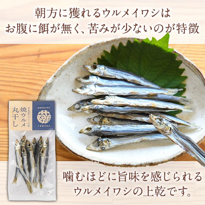 焼ウルメ丸干し20袋セット(20g×20袋)海産物 いわし 鰯 ウルメイワシ おつまみ おかず【下園薩男商店】akn086-14