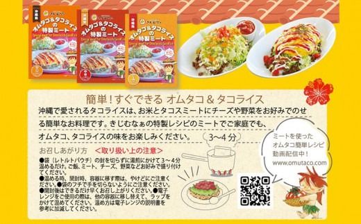 オムタコ＆タコライスの特製ミート　12食