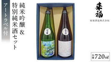 【 来福酒造 】 純米吟醸 ＆ 特別純米酒 セット ( 障がい者 アート 付き ) 障がい者支援 障がい者アート 日本酒 酒 お酒 [AM023ci]