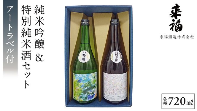 【 来福酒造 】 純米吟醸 ＆ 特別純米酒 セット ( 障がい者 アート 付き ) 障がい者支援 障がい者アート 日本酒 酒 お酒 [AM023ci]