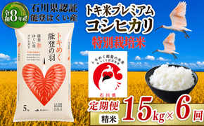 令和8年産 先行予約 新米予約 石川県産 コシヒカリ トキ米 精米 定期便 15kg ( 5kg × 3袋 ) × 6回 計 90kg 特別栽培米