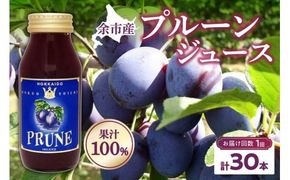 【単品】余市産 無添加 プルーン果汁100％ジュース 180ml×30本セット_Y018-0050