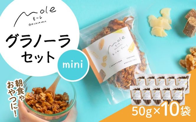 MOLE / おどれ、グラノーラセット(mini) スイーツ 焼き菓子 朝食 おやつ ギフト 個包装 沖縄市 / みやんち STUDIO&COFFEE[BCCX021]