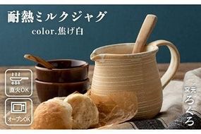 耐熱 ミルク ジャグ （ 焦げ白 ） 《糸島》【窯元ろくろ /浅見大輔】鍋 調理器具 直火 オーブン 電子レンジ [AUJ003]