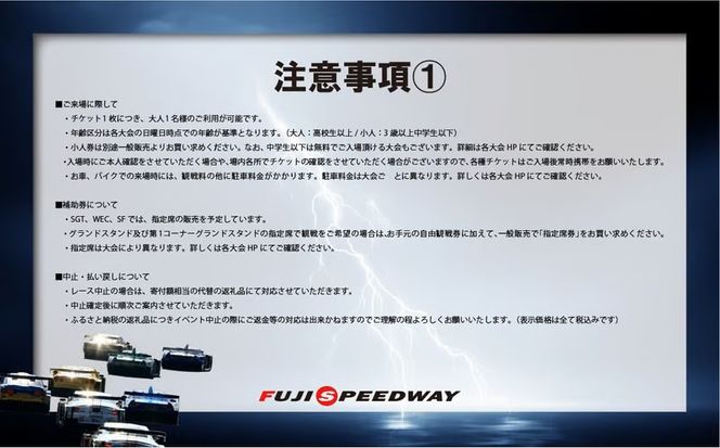 1F20選べる！自由観戦エリア券（SGT/SF/S耐）