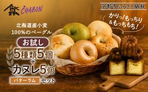 【CHABON】北海道産小麦100%のベーグル お試し5種類5個＋カヌレ5個(バターラム)｜京都 人気ベーカリー ベーグル食べ比べ おすすめセット [ 人気のベーグルとカヌレ 焼きたて もちふわ グルメ 朝食 おやつ 人気 おすすめ パン お取り寄せ 通販 送料無料 ふるさと納税 ] 261009_A-ABF007