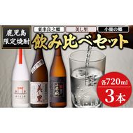 【0210321a】薩摩焼酎のみ比べ3本セット ＜東串良之郷・美し里・小鹿の郷＞(各720ml×計3本) 焼酎 酒 アルコール 芋焼酎 薩摩芋 常温 常温保存 常温配送 いも 酒 ギフト 贈答 お土産 【児玉酒店】