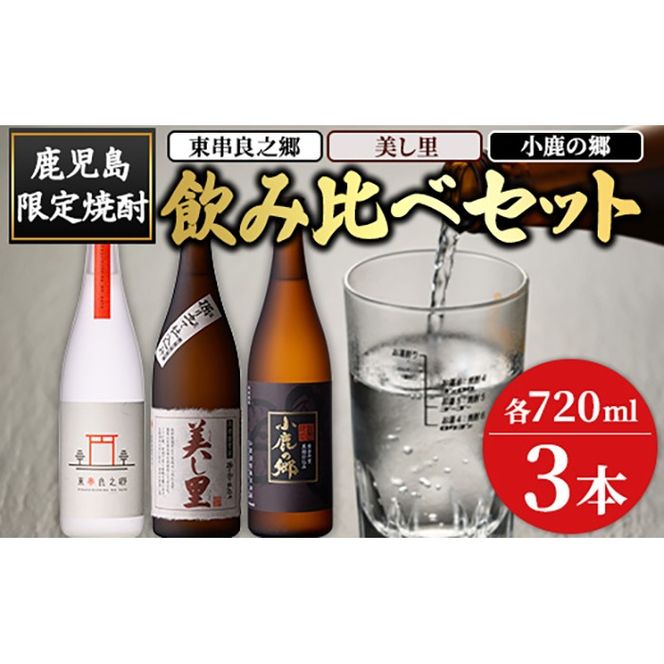 【0210321a】薩摩焼酎のみ比べ3本セット ＜東串良之郷・美し里・小鹿の郷＞(各720ml×計3本) 焼酎 酒 アルコール 芋焼酎 薩摩芋 常温 常温保存 常温配送 いも 酒 ギフト 贈答 お土産 【児玉酒店】