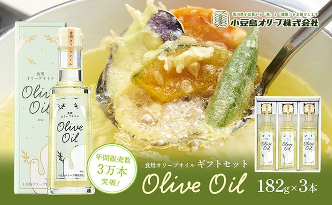 【 小豆島 】【リニューアル】 食用 オリーブオイル ギフトセット 182g×3本 油 オリーブ油 食用油 調味料 ヘルシー 健康 オリーブ オイル 贈り物 ギフト 健康 香川 香川県 土庄 土庄町