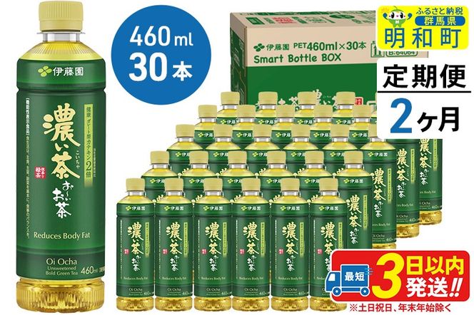 《定期便2ヶ月》お〜いお茶 濃い茶460ml×30本【1ケース】|10_itn-183002