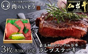 肉のいとう 最高級A5ランク仙台牛ランプステーキ 3枚【特産品 宮城県産  仙台牛 国産牛 サーロイン  ステーキ 霜降り  厳選 ごちそう 記念日 ギフト お歳暮 お中元 定番 安心安全 品質保証 リピート ランキング】 ● 041009_AP016
