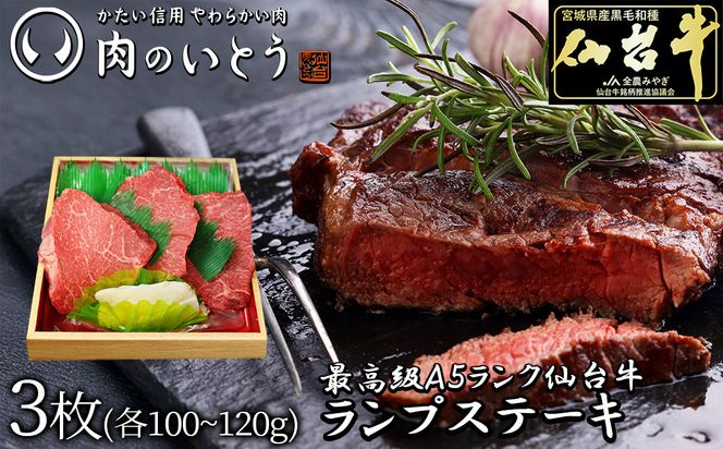 肉のいとう 最高級A5ランク仙台牛ランプステーキ 3枚【特産品 宮城県産  仙台牛 国産牛 サーロイン  ステーキ 霜降り  厳選 ごちそう 記念日 ギフト お歳暮 お中元 定番 安心安全 品質保証 リピート ランキング】 ● 041009_AP016