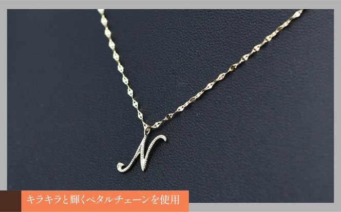 K10イエローゴールド　イニシャルネックレス　（N） 管理番号 208296 218-233-n