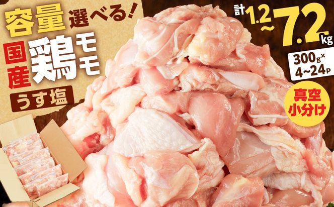 ＜選べる容量＞【国産】鶏モモ（うす塩）　K025-012