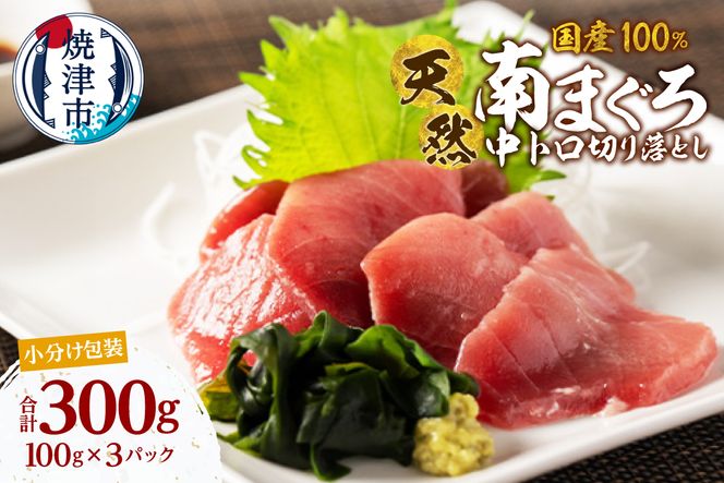 a13-139　国産 中トロ ミナミマグロ 一口サイズカット 刺身 小分け セット 1パックあたり 100g 海鮮丼 刺身 寿司 漬け丼 焼津 海の極 300g（100g× 3パック）