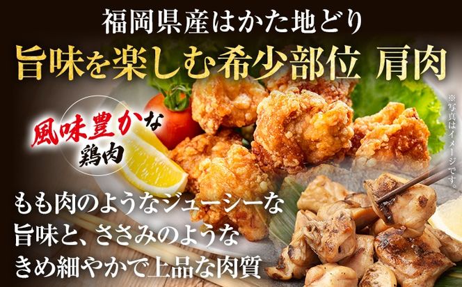 【ふるさと納税】はかた地どり 肩肉 1kg 福岡県産 地鶏 鶏肉 冷凍 国産 とり肩肉 ふりそで とり肉 希少部位 チキン 唐揚げ 照り焼き 塩焼き 串焼き 焼き鳥 おつまみ 家飲み おうちごはん お取り寄せ グルメ ギフト