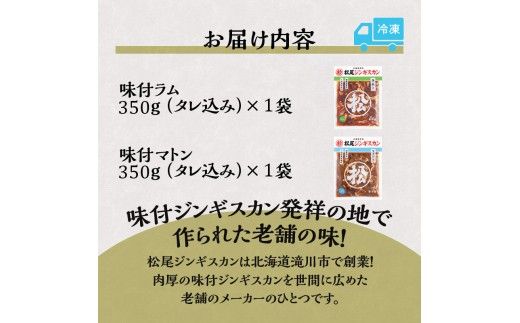 【松尾ジンギスカン】ラム・マトン食べ比べセットA 北海道 滝川 ソウルフード 成吉思汗 BBQ 肉 焼き肉 焼肉 バーべキュー ラム マトン ラム肉 羊 羊肉 ジンギスカン タレ 味付 個包装 冷凍 おすすめ