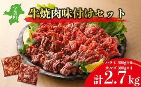 味付け牛焼肉セット 合計約2.7kg　EZ009