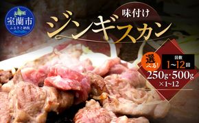 味付けジンギスカン500g 選べるパック数 1 / 2 / 4 / 6パック 回数 1回 / 3回 / 6回 / 12回 MROA241-v