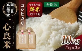 【令和8年産】 真庭市産コシヒカリ 米ぬか 牡蠣栽培米 『 一心良米 』 無洗米 10kg (5kg×2袋） / お米 いっしんりょうまい 岡山県 こしひかり 人気 ブランド 2026年産 【tkns012-02】