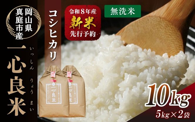 【令和8年産】 真庭市産コシヒカリ 米ぬか 牡蠣栽培米 『 一心良米 』 無洗米 10kg (5kg×2袋） / お米 いっしんりょうまい 岡山県 こしひかり 人気 ブランド 2026年産 【tkns012-02】