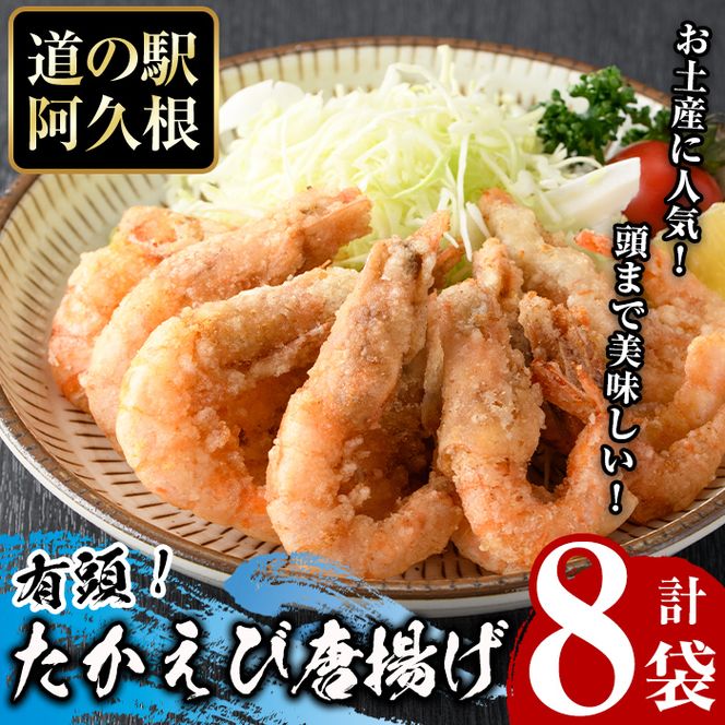 有頭たかえびの唐揚げ(計8袋)  惣菜 おかず 唐揚げ から揚げ たかえび タカエビ 揚げ物 魚 魚介 冷凍 おつまみ お弁当【まちの灯台阿久根】akn027-28