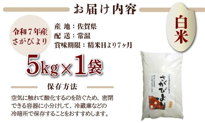 特選米100%!令和7年産さがびより(精白米) 5kg