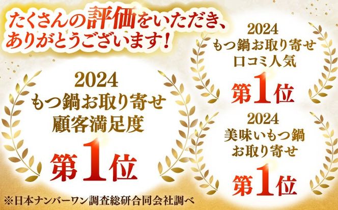 【もつ鍋一藤】 国産黒毛和牛のもつ鍋味噌味 2〜3人前 築上町/Smallcompany株式会社[ABDZ001]