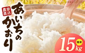 R7年産　「あいちのかおり」（15kg）＜農家直送＞ ［208K15］ 15kg 米 精米 白米 ご飯 国産 産地直送 ふくよかな甘み ほどよい粘り お取り寄せ 愛知県 小牧市 送料無料