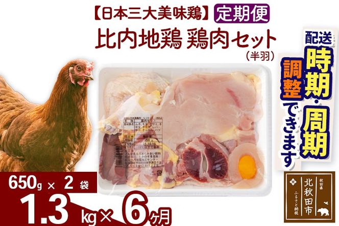 《定期便6ヶ月》 比内地鶏 鶏肉セット（半羽） 1.3kg（650g×2袋）×6回 計7.8kg 時期選べる お届け周期調整可能 6か月 6ヵ月 6カ月 6ケ月 7.8キロ 国産 冷凍 鶏肉 鳥肉 とり肉|jaat-031706