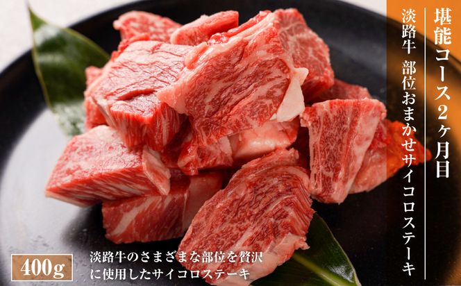 【定期便3ヶ月】淡路牛 堪能コース《ハンバーグ・サイコロステーキ・すきやき》 