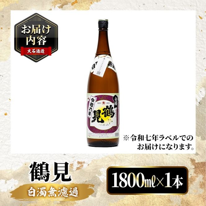 鹿児島本格芋焼酎！「鶴見(白濁無濾過)」(1800ml) 芋焼酎 酒 お酒 ボトル ロック 水割りお湯割り 父の日 贈答用 ギフト【大石酒造】akn038-03