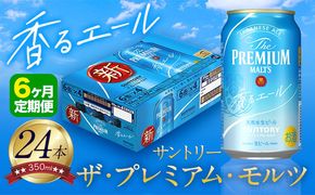 【6ヶ月定期便】香るエール “九州熊本産” プレモル 1ケース 24本 350ml 定期便 《申込みの翌月から発送》 阿蘇の天然水100％仕込 プレミアムモルツ ザ・プレミアム・モルツ ビール ギフト お酒 熊本県御船町 酒 熊本 缶ビール 24缶---sm_kaotei_23_99500_24mo6num1---