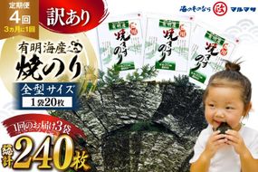 AJ711 訳あり のり 【4回定期便】 有明海産 焼のり 20枚 3袋 全型60枚 [ のり 海苔 訳アリ おにぎり ご飯 手巻き寿司 長期保存 加工食品 定期 国産 丸政水産 長崎県 島原市 ]