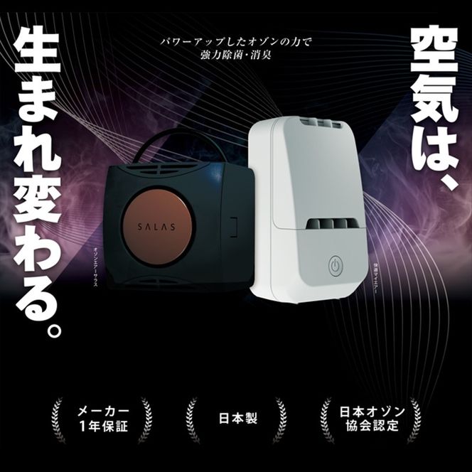 オゾン 除菌 消臭器 オゾンエアーサラス SA-8(～16帖) 空気 清浄機 家電 日用品 除菌 消臭 防水 安心 持ち運び コンパクト
