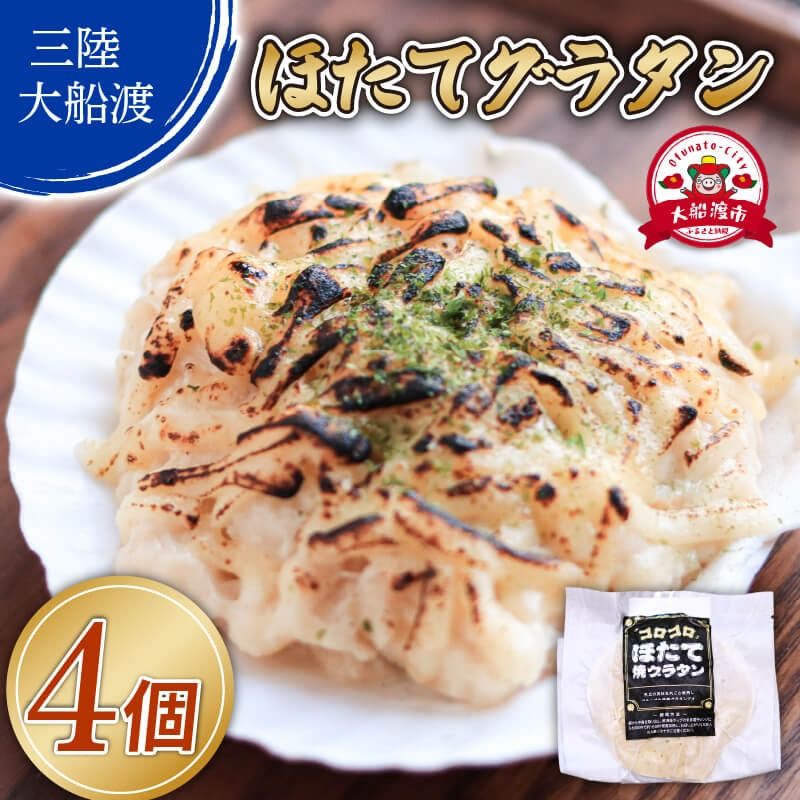ゴロゴロ ほたて焼グラタン (150g×4個) 海鮮 魚貝類 魚介類 贈答 ギフト hotate 小分け 手軽 簡単 季節 冷凍 レンジ 温めるだけ 三陸産 岩手県 大船渡市 [dairiki034]