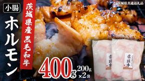 【茨城県産】 黒毛和牛 もつ鍋 焼肉用 小腸 400g（200g×2パック） (茨城県共通返礼品) 国産 牛肉 肉 お肉 ホルモン もつ 和牛 小腸 ホルモン 味付き 味付ホルモン タレ漬け 焼肉 BBQ 小分け 冷凍 料理 簡単