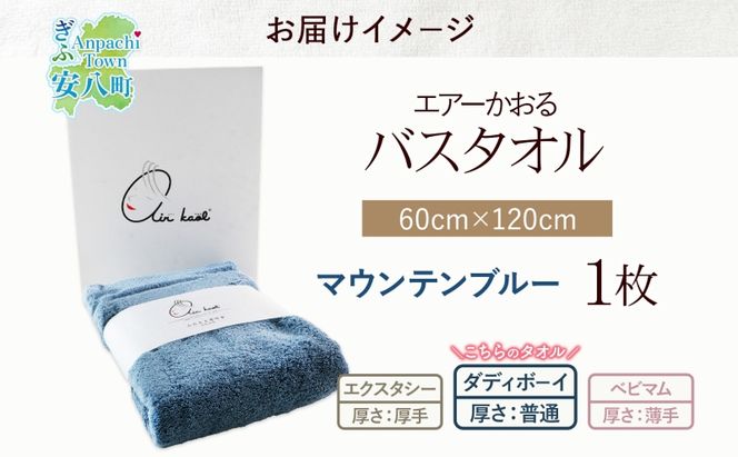【選べる熨斗】エアーかおる ダディボーイ バスタオル 一枚 １枚 マウンテンブルー タオル 60×120cm 日本製 綿100％ 柔らか 軽い スーパーZERO 吸水速乾 送料無料 浅野撚糸 岐阜県 安八町