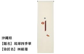 【47都道府県着物応援プロジェクト】 沖縄県 京手描友禅 付下げ着尺 261009_A-BR047