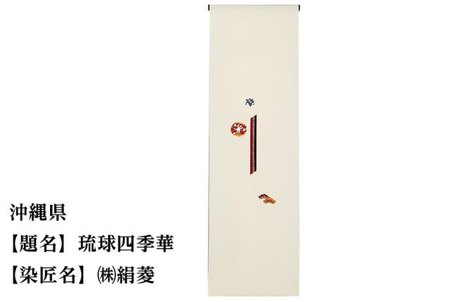 【47都道府県着物応援プロジェクト】 沖縄県 京手描友禅 付下げ着尺 261009_A-BR047