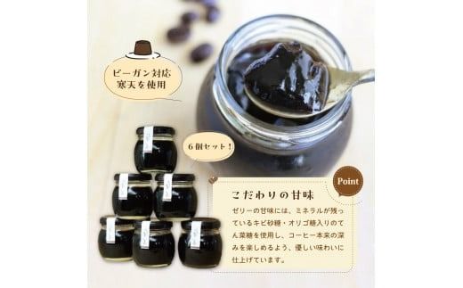 スペシャルティーコーヒーゼリー6個セット 珈琲ゼリー 6個セット コーヒーゼリー 瓶 スペシャルティーコーヒー ギフト スイーツ 詰め合わせ 山梨 富士吉田