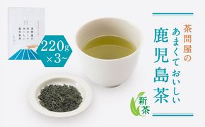 【新茶】2025/6/30まで！茶問屋のあまくておいしい鹿児島茶 220g×3本セット～　K112-005_shincha