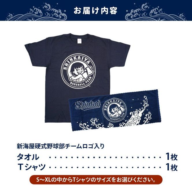 新海屋硬式野球部　チームロゴ入りＴシャツ Lサイズ・タオルセット　N018-YZC411-03