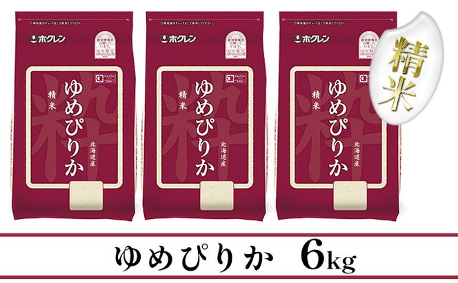 【CF】【定期配送6ヵ月】ホクレンゆめぴりか 精米6kg（2kg×3） お米 