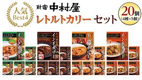 新宿中村屋 人気 レトルトカリー 詰合せ 20個セット（ 4種 各5個 ） 詰合せ 洋食 時短 カレー 贈答品 保存用 ストック用 非常用 老舗 電子レンジ 調理可 スパイシーチキン ビーフスパイシー バターチキン ベジタブル [DM020us]