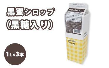 シロップ 黒蜜（黒糖入り） スミダ飲料 1000ml （1L） ×3本　※離島への配送不可