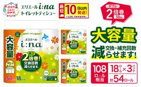 エリエール i:na（イーナ） トイレットティシュー ダブル 50m 18R×3パック 計54ロール 最短 10日以内配送 最短配送 2倍巻 トイレットペーパー 交換 補充 回数減 長持ち まとめ買い 防災 常備品 備蓄品 消耗品 日用品 生活必需品 赤平市