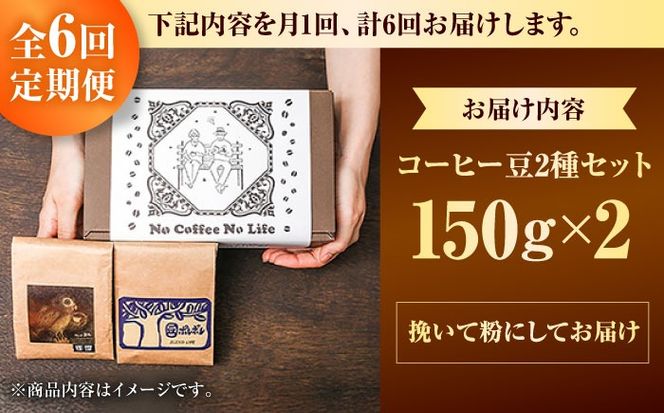 【全6回定期便】【粉に挽く】世界が認めた焙煎技術！コーヒー豆2種セット (150g×2) コーヒー豆 珈琲豆 ブレンド ギフト 沖縄市 / 豆ポレポレ[BCAW041]