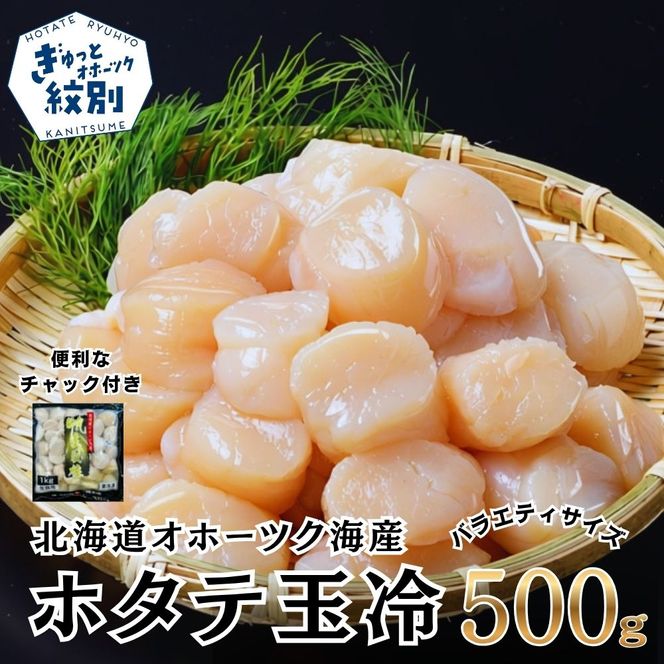 11-233 北海道オホーツク海産ホタテ玉冷バラエティサイズ(500g)｜ 訳あり サイズ不揃い