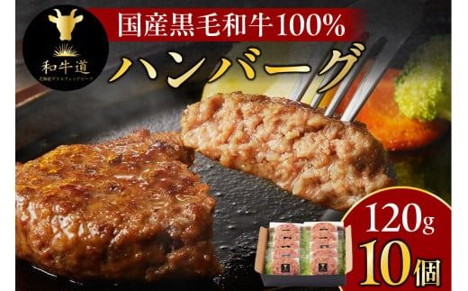 ブランド和牛「十勝姫」の和牛道ハンバーグ120g×10個セット_S017-0002